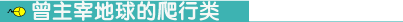 曾主宰地球的爬行類